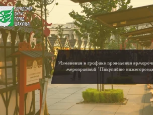 Изменения в графике проведения ярмарочных мероприятий "Покупайте нижегородское".